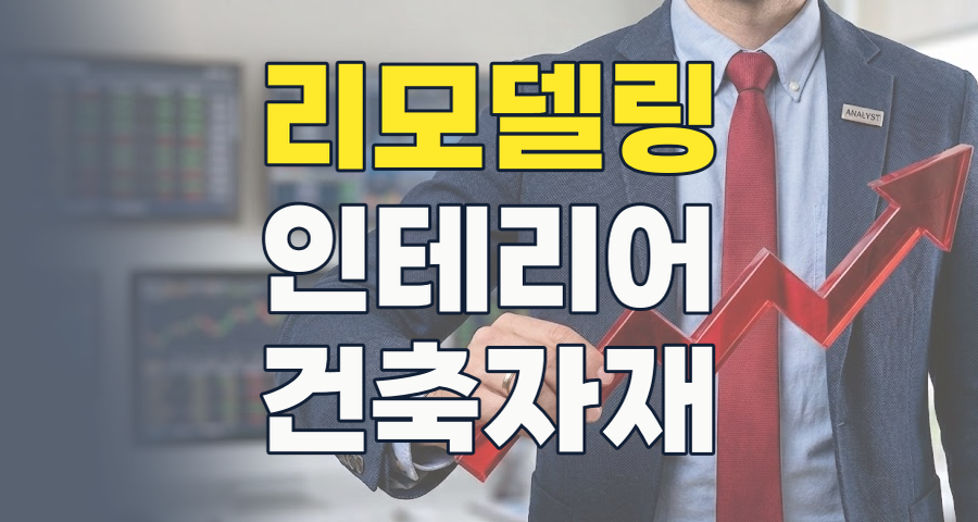 2026년 리모델링/인테리어 테마: 변화하는 주거 공간, 새로운 투자 기회를 찾다