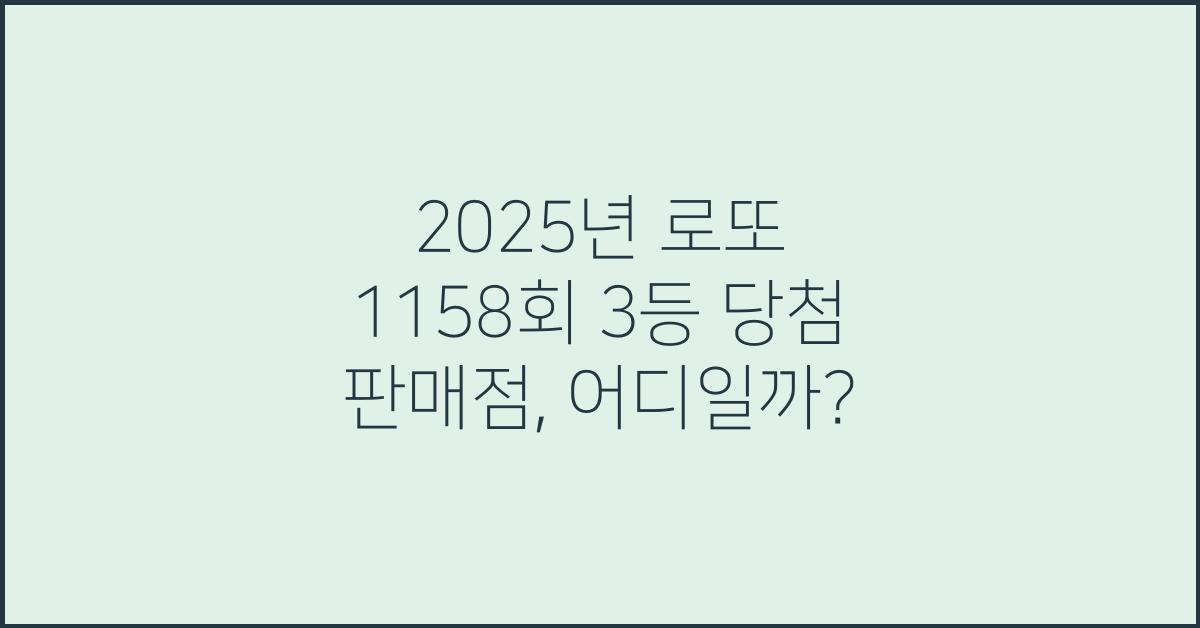 2025년 로또 1158회 3등 당첨 판매점