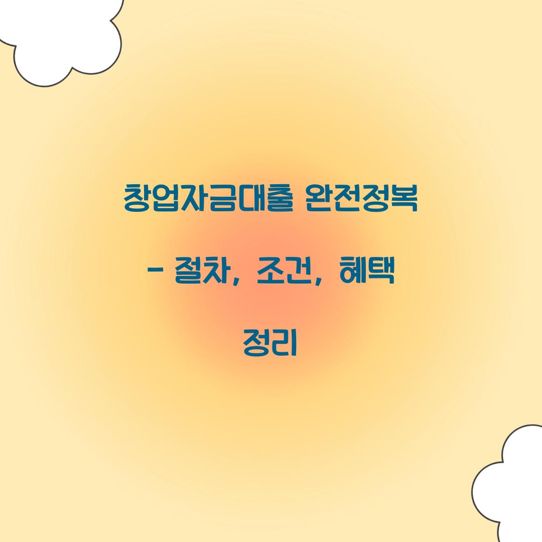 창업자금대출 완전정복