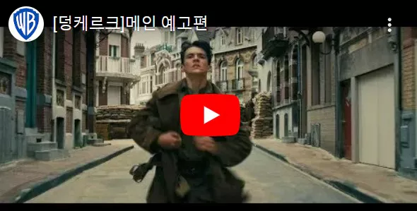 덩케르크 메인 예고편 화면