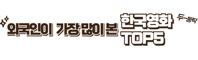 외국인이 가장 많이 본 대한민국 영화 TOP5 사진
