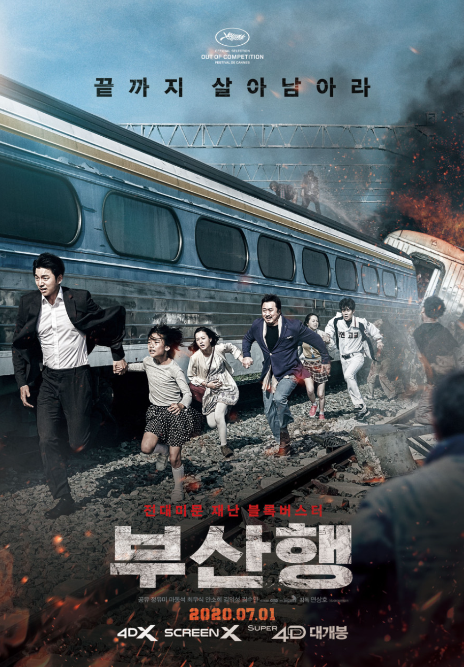 영화 부산행 포스터