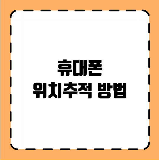 휴대폰 위치추적 방법