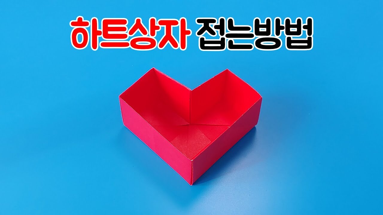 색종이로 하트 상자 접기