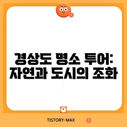 경상도 명소 투어: 자연과 도시의 조화