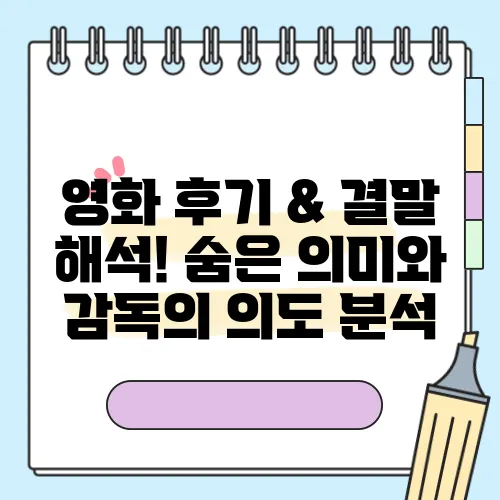 영화 후기 & 결말 해석! 숨은 의미와 감독의 의도 분석