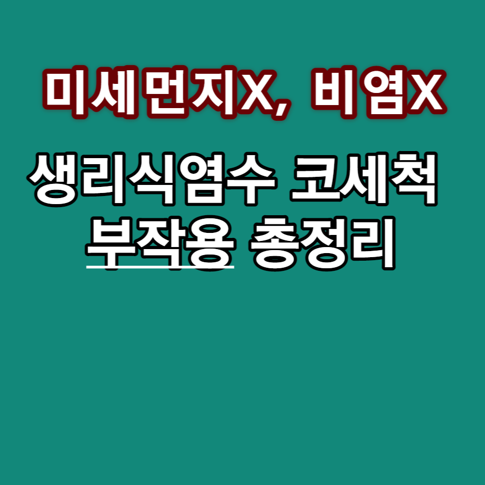 식염수 코세척 부작용