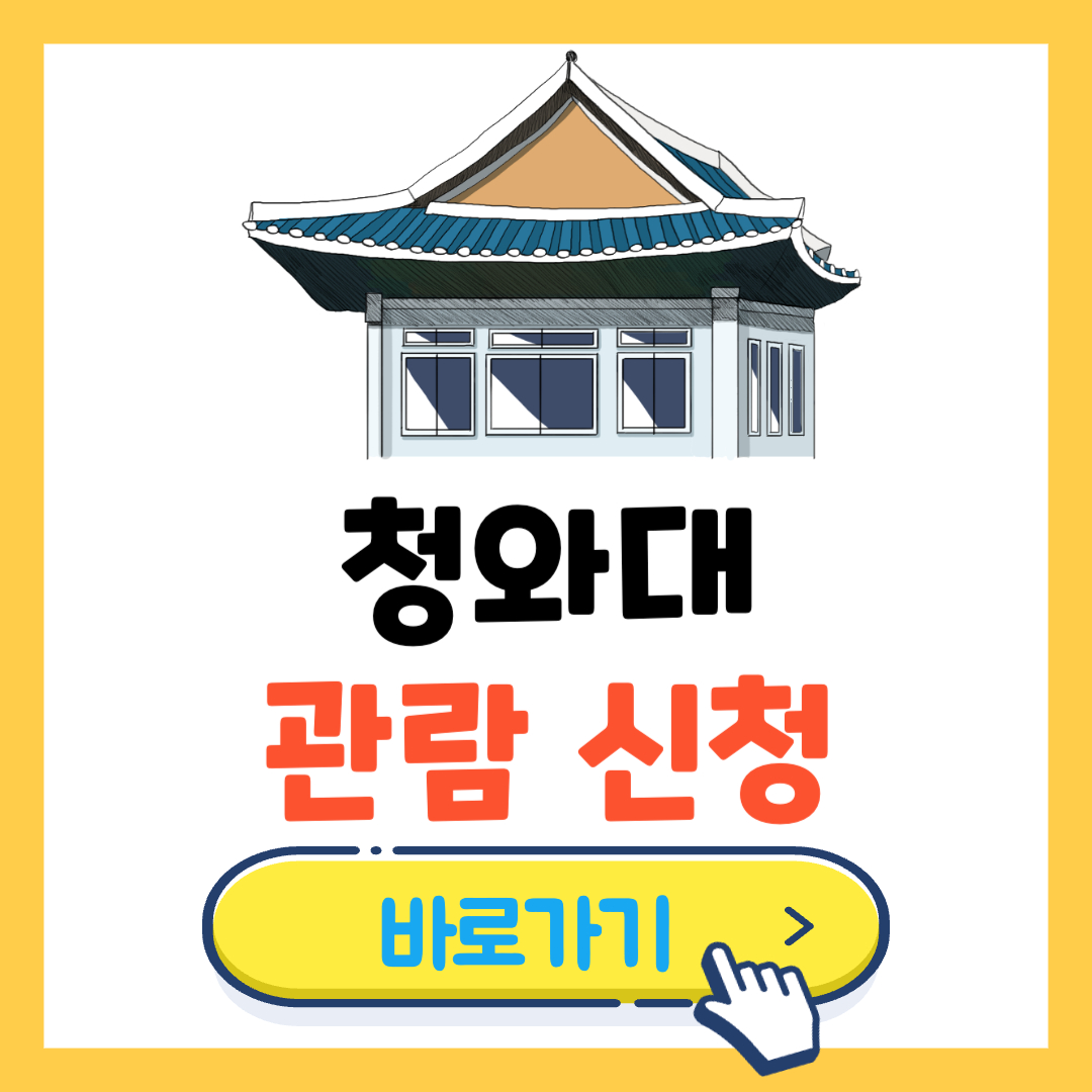 청와대 관람 예매 및 신청 방법