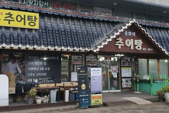 종화네 돌솥 추어탕 입구
