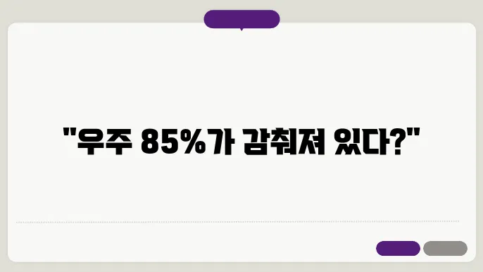 암흑 물질의 탐색 방법