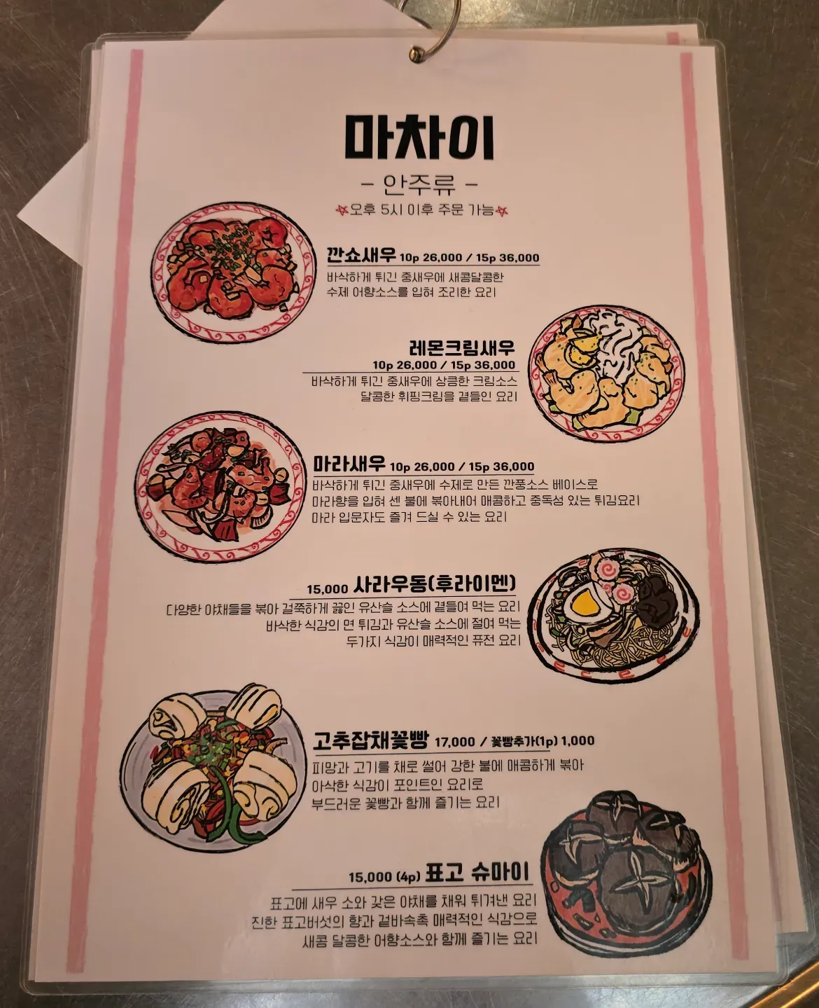 마차이 메뉴판 안주류2