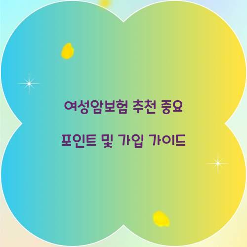 여성암보험 추천