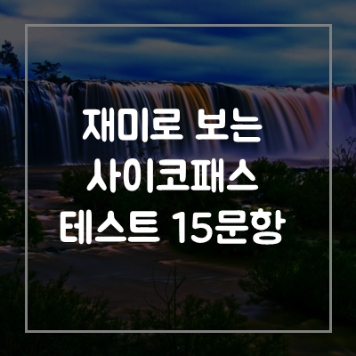 소시오패스-특징-뜻-의미-테스트