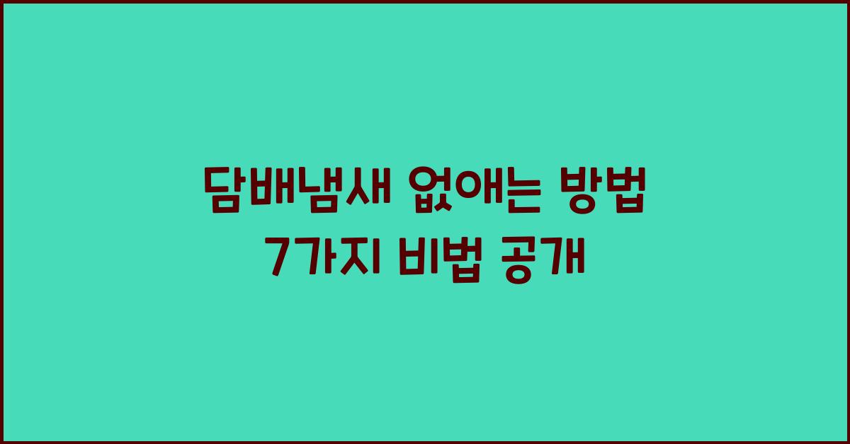 담배냄새 없애는 방법