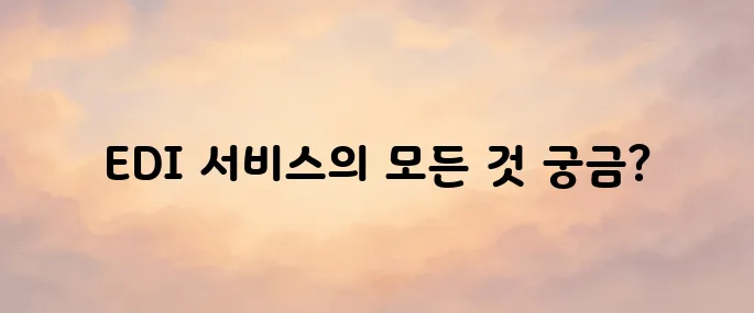건강보험 EDI 서비스 바로가기 및 주요기능과 이용방법