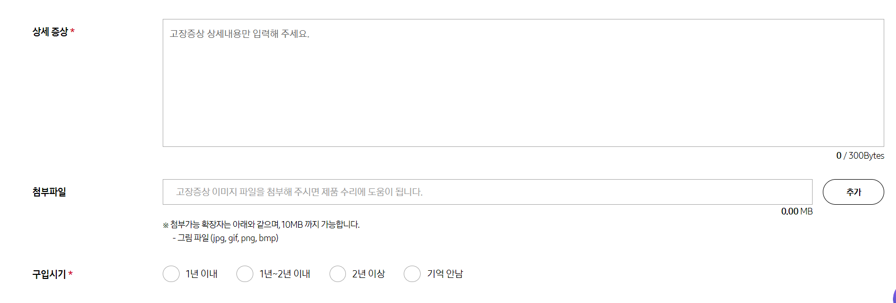 제품 상세증상, 구입시기 작성