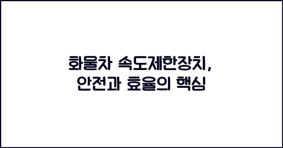화물차 속도제한장치