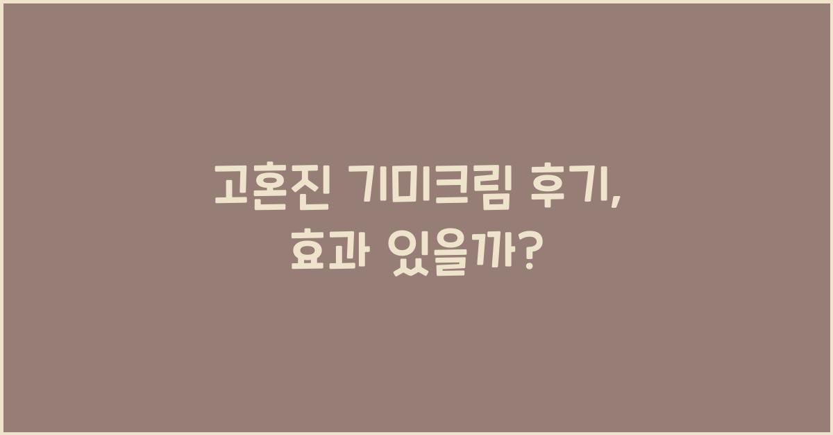 고혼진 기미크림 후기