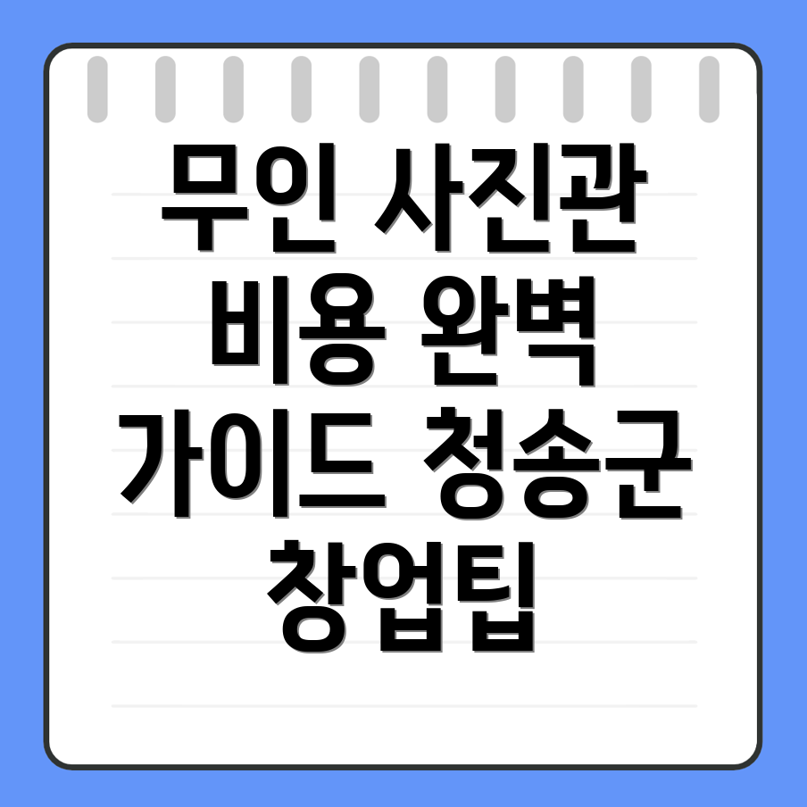 무인 사진관 창업