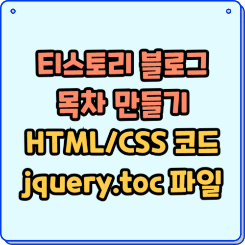 티스토리 블로그 목차 만들기 HTML 코드 jquery.toc 파일
