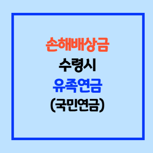 손해배상금 수령시 유족연금