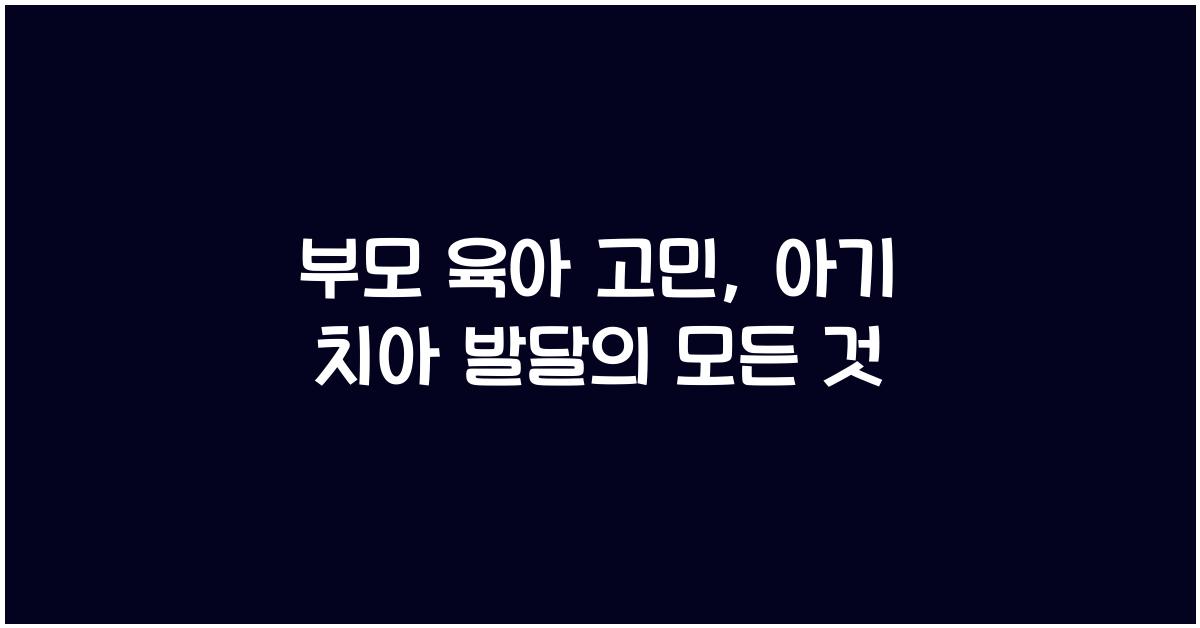 부모 육아 고민, 아기 치아 발달