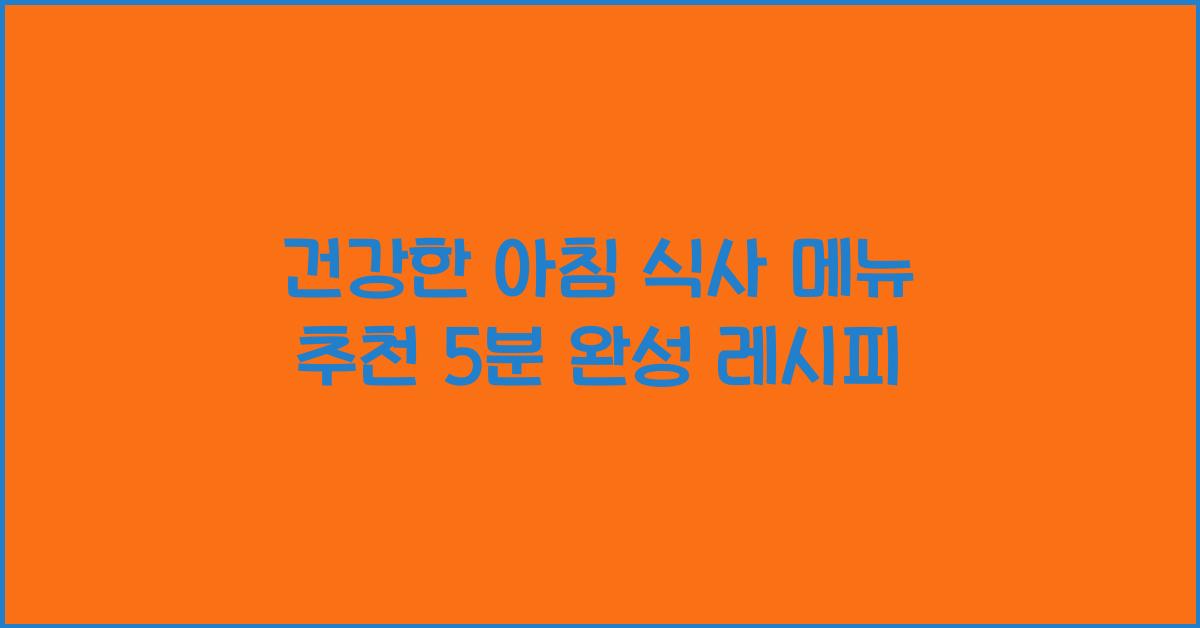 건강한 아침 식사 메뉴 추천
