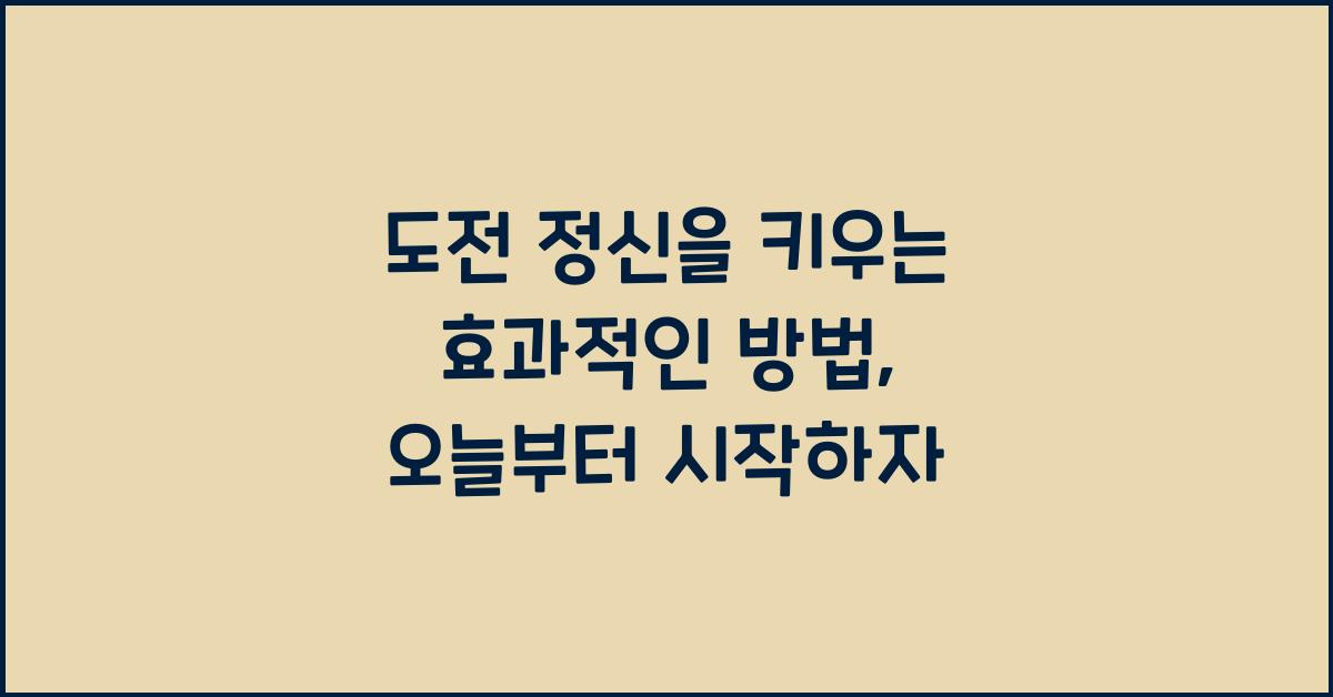 도전 정신을 키우는 효과적인 방법