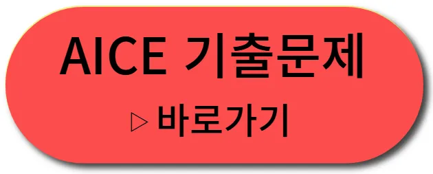 AICE 기출문제 바로가기