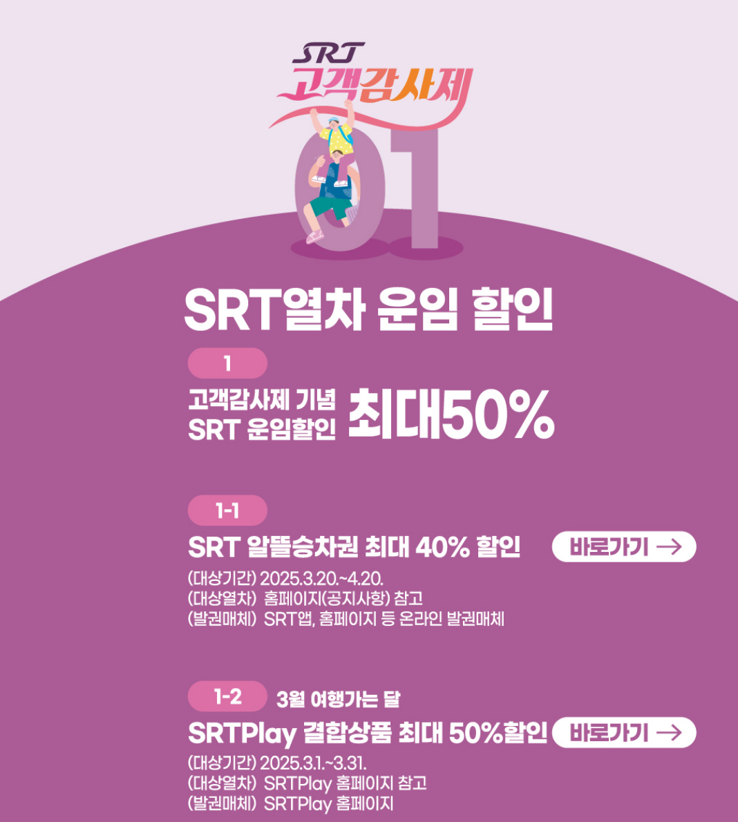 SRT할인예매 혜택 및 신청하기