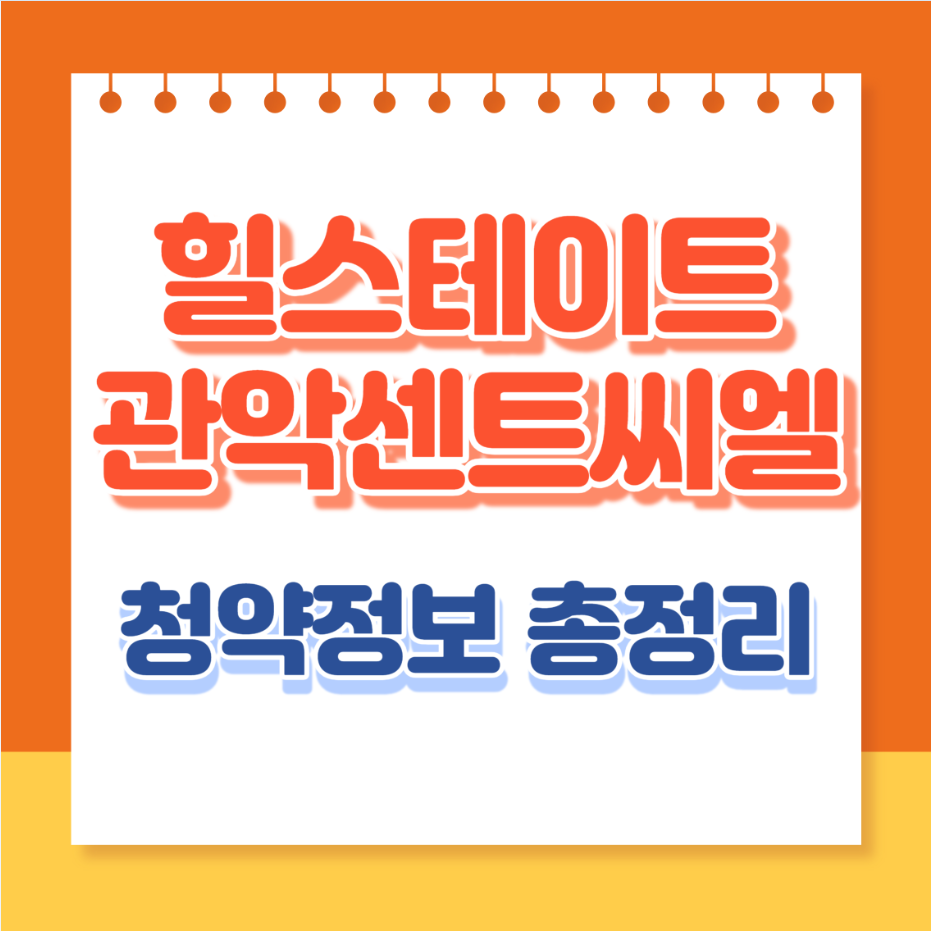 힐스테이트관악센트씨엘
