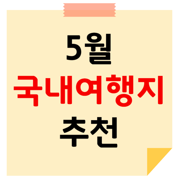 5월 국내여행지 추천