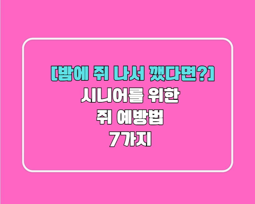 [밤에 쥐 나서 깼다면?]시니어를 위한 쥐 예방법 7가지