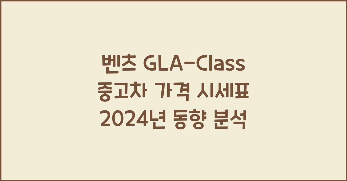 벤츠 GLA-Class 중고차 가격 시세표