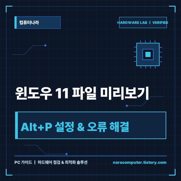 윈도우 11 파일 미리보기|Alt 단축키 설정 및 미리보기 안 보일 때