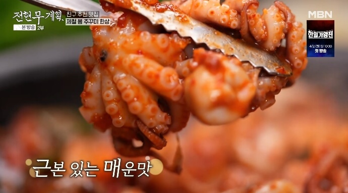 전현무계획-쭈꾸미