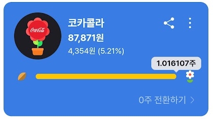 코카콜라 한 주 완성! 소수점 주식.