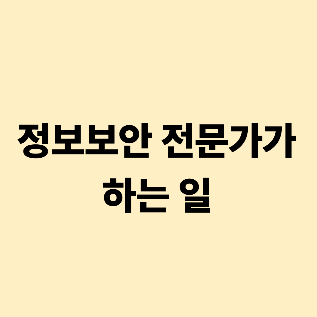 정보보안 전문가 실무 업무 설명 이미지