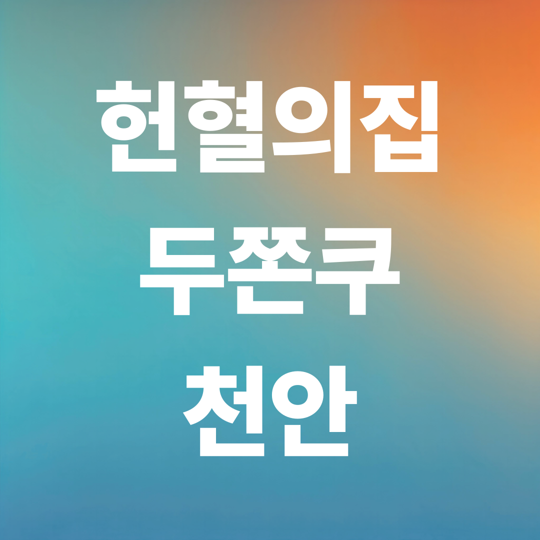 천안 헌혈의집 두쫀쿠 받는 법