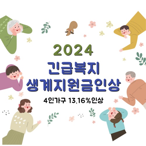 2024_긴급복지생계지원금_인상