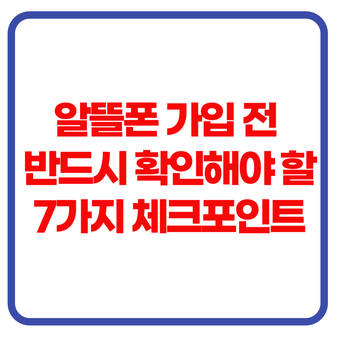 알뜰폰 가입 전 반드시 확인해야 할 7가지 체크포인트