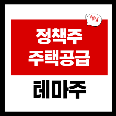 주택공급 관련주 5 종목 총정리 - 윤석열 정책 관련주