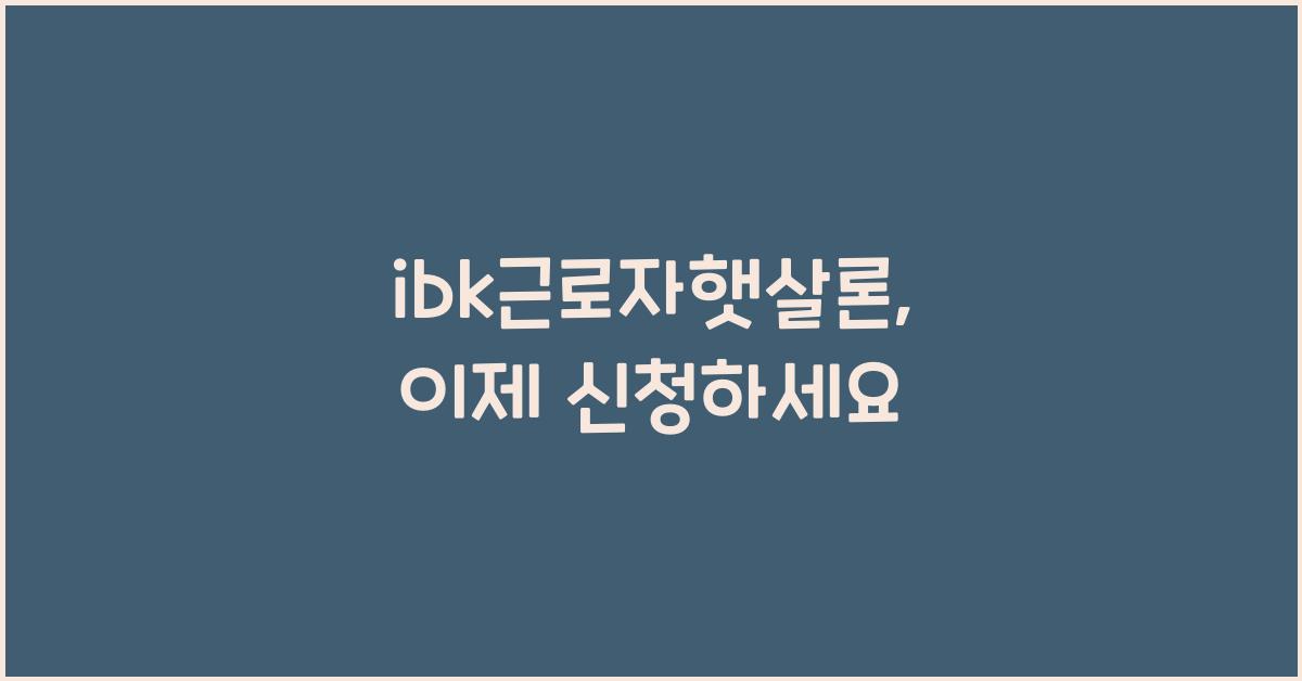 ibk근로자햇살론