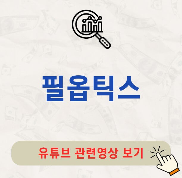 필옵틱스 배당금 지급일 배당락일