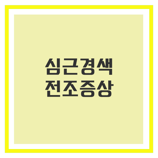 심근경색 전조증상