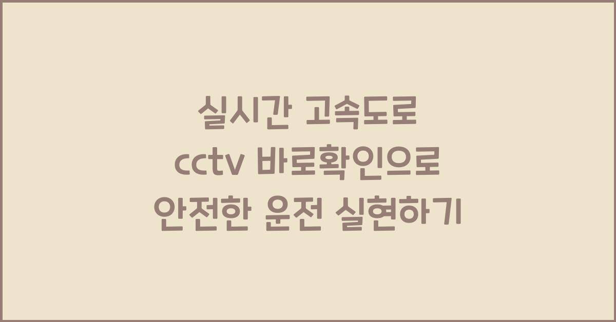 실시간 고속도로 cctv 바로확인