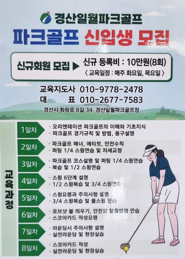 경상북도 경산 일월파크골프장 (일월 피닉스파크골프클럽) 소개