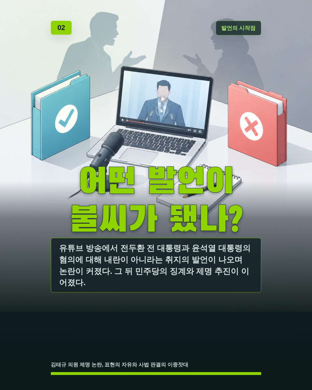 어떤 발언이 불씨가 됐나?