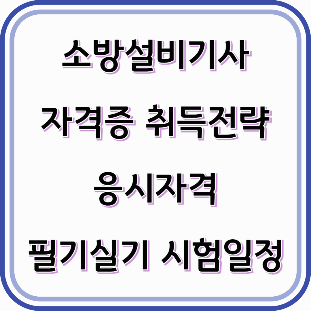 소방설비기사 자격증 취득전략- 응시자격 및 필기,실기