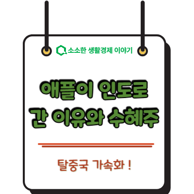 탈중국 가속화! 애플이 인도로 간 이유와 수혜 입을 국내 부품주